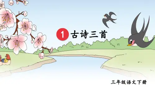 部编版三年级语文下册《1古诗三首》优质课件