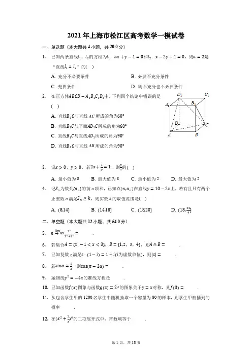 2021年上海市松江区高考数学一模试卷(附答案详解)