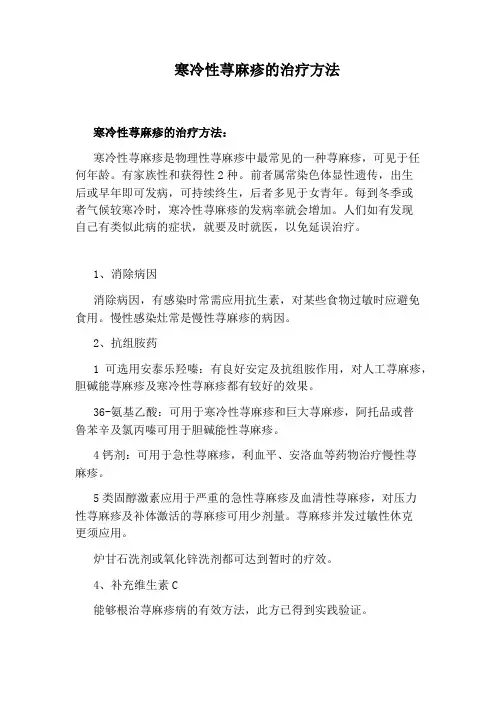 寒冷性荨麻疹的治疗方法