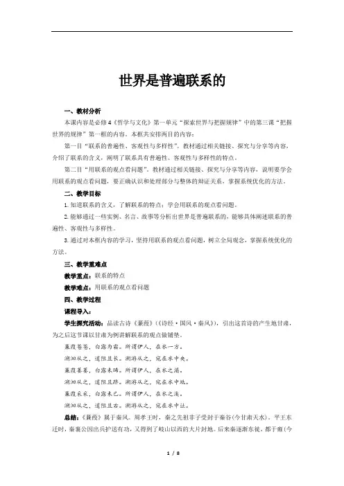 世界是普遍联系的-示范教案