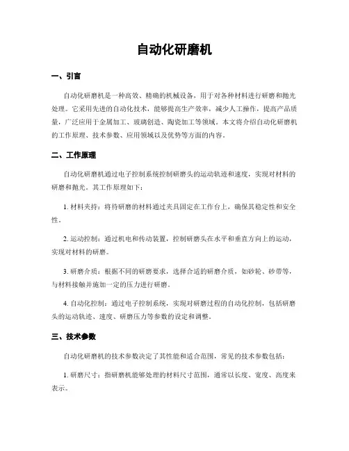 自动化研磨机