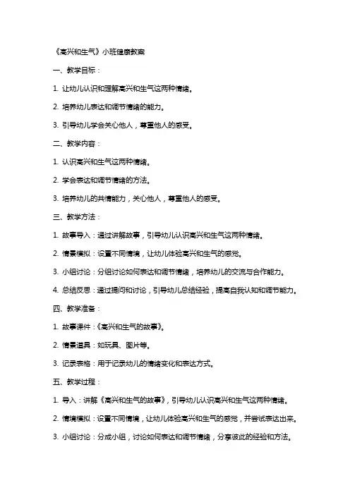 《高兴和生气》小班健康教案