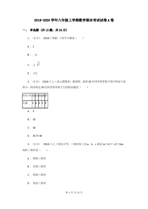 2019-2020学年八年级上学期数学期末考试试卷A卷