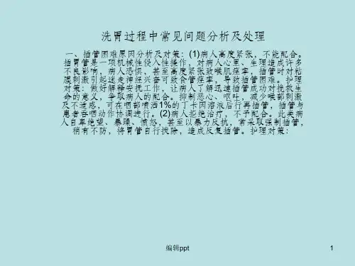 洗胃过程中常见问题分析及处理