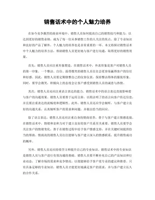 销售话术中的个人魅力培养