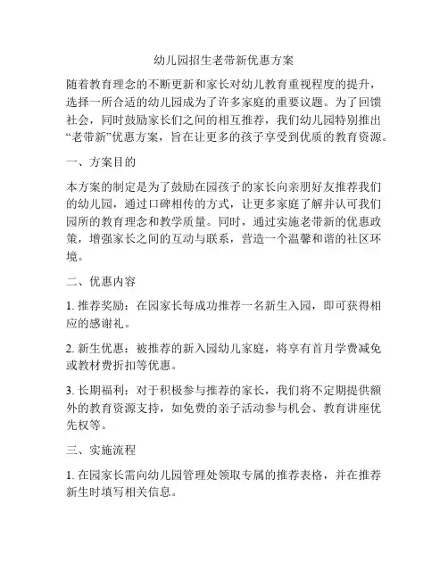 幼儿园招生老带新优惠方案