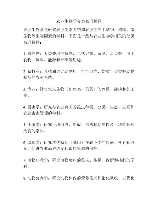 农业生物学分类名词解释
