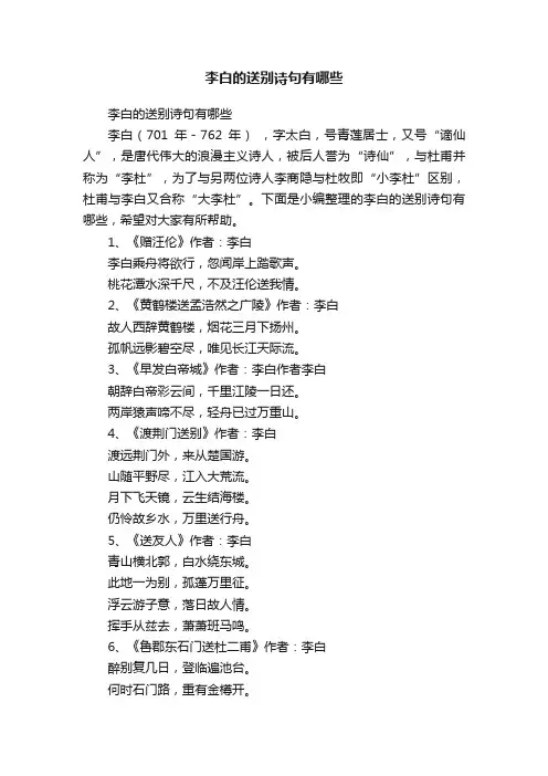 李白的送别诗句有哪些