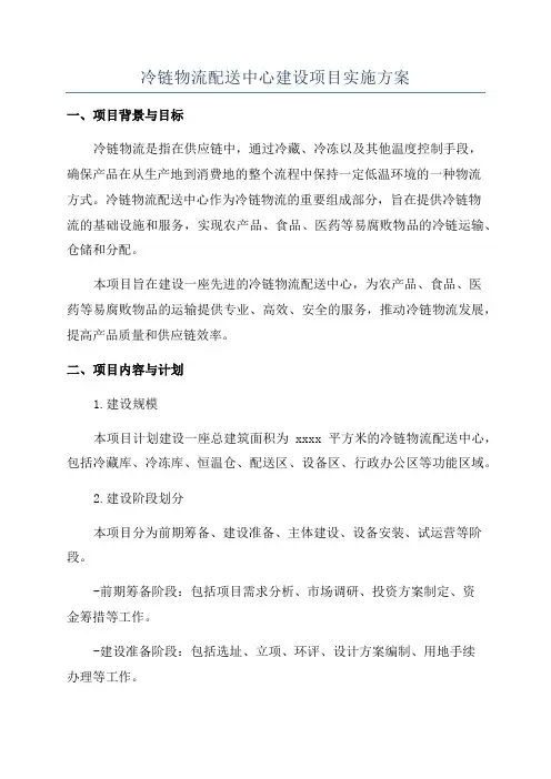 冷链物流配送中心建设项目实施方案