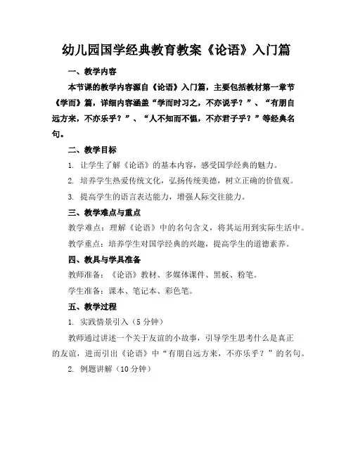 幼儿园国学经典教育教案《论语》入门篇