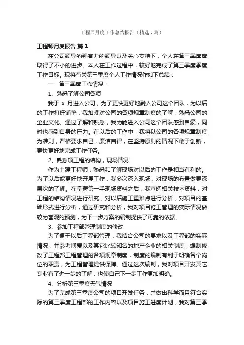 工程师月度工作总结报告（精选7篇）