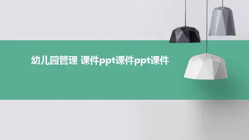 幼儿园管理 课件ppt课件ppt课件