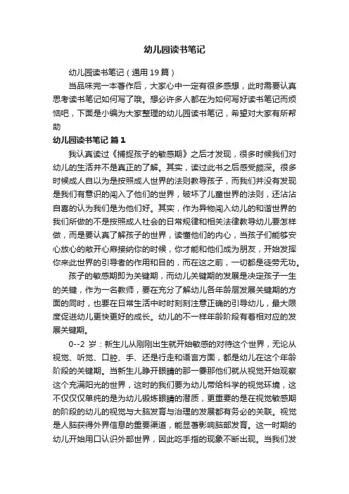 幼儿园读书笔记（通用19篇）