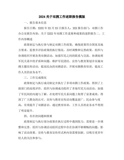 2024关于双拥工作述职报告模版