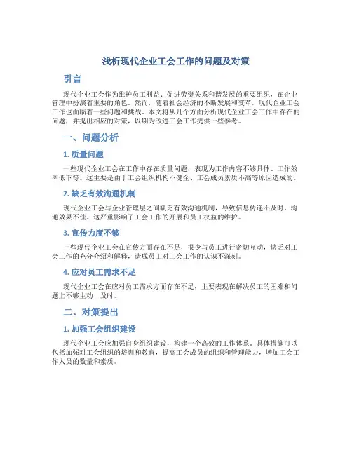 浅析现代企业工会工作的问题及对策