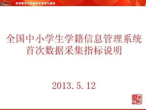 全国中小学生学籍信息管理系统首次数据采集指标说明20135