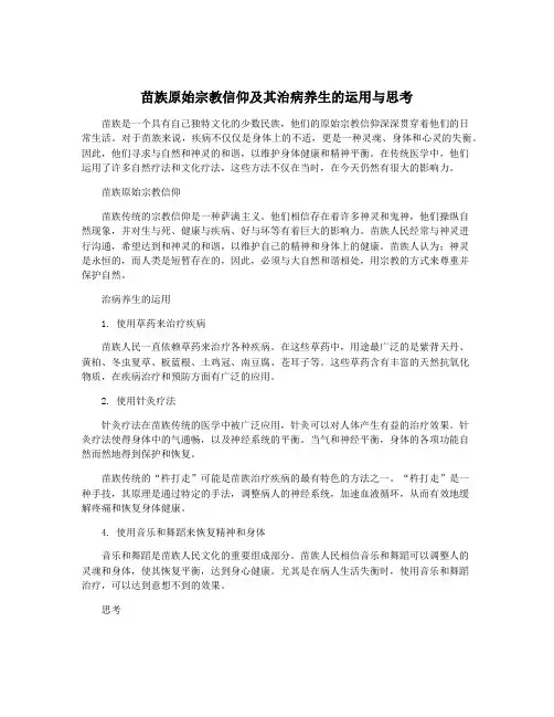 苗族原始宗教信仰及其治病养生的运用与思考