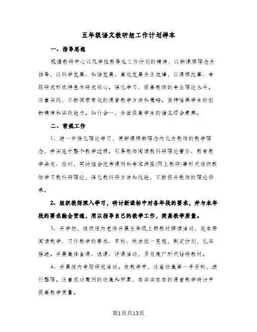 五年级语文教研组工作计划样本（四篇）