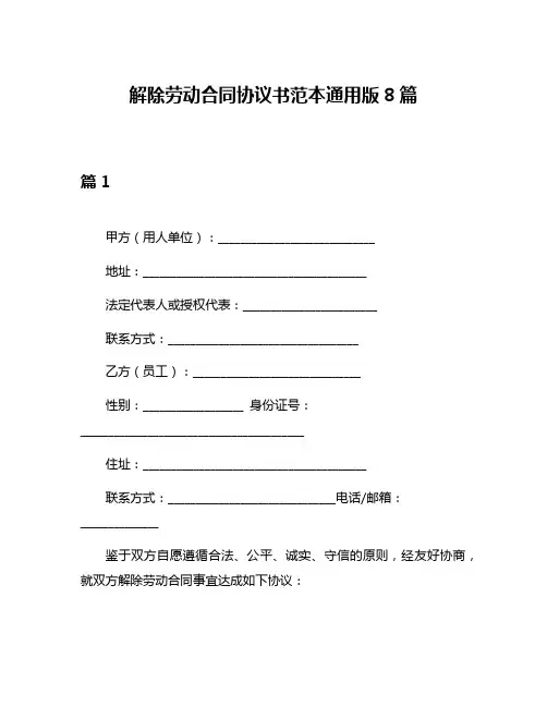 解除劳动合同协议书范本通用版8篇