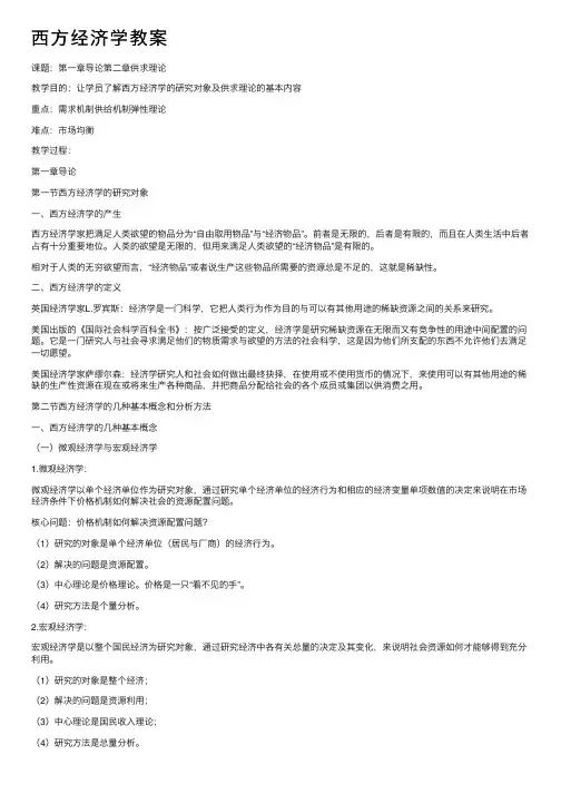西方经济学教案