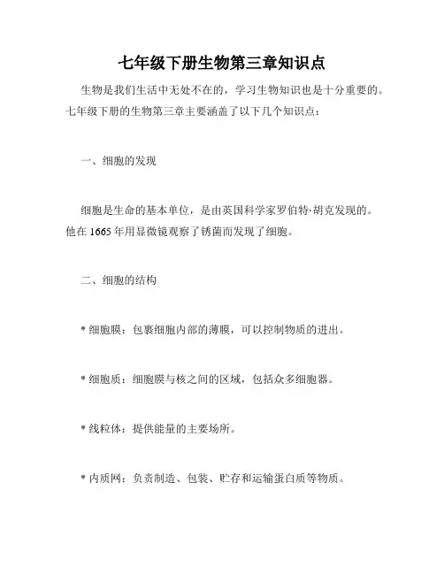七年级下册生物第三章知识点