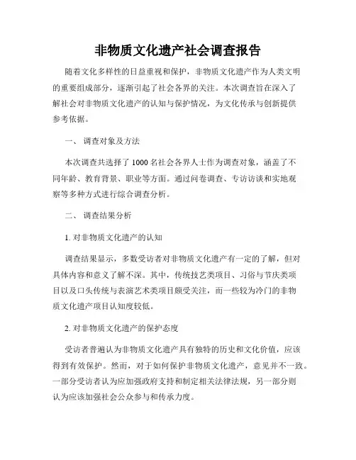 非物质文化遗产社会调查报告