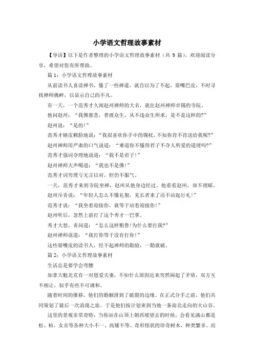 小学语文哲理故事素材