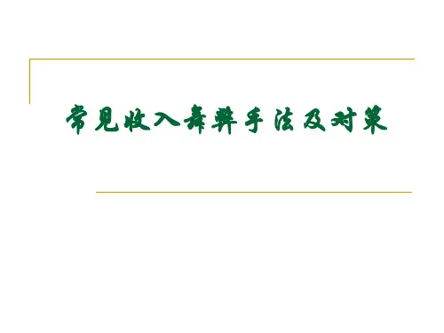 常见收入舞弊手法及对策