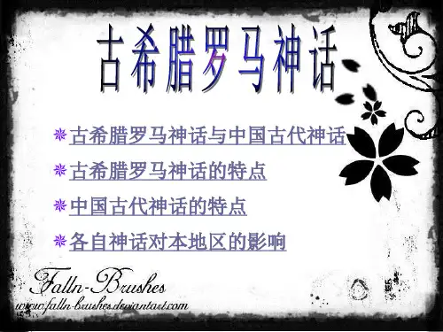 古希腊罗马神话