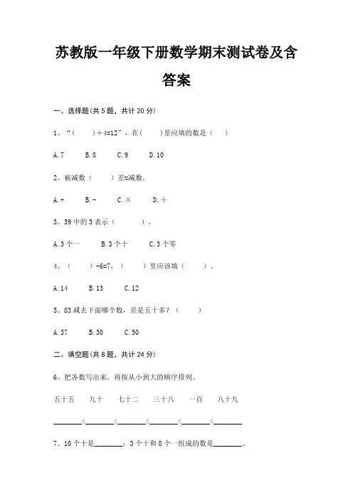 苏教版一年级下册数学期末试卷带答案