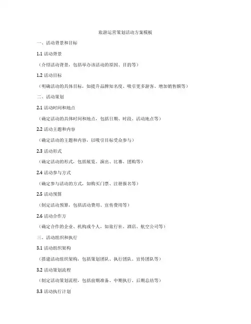 旅游运营策划活动方案模板