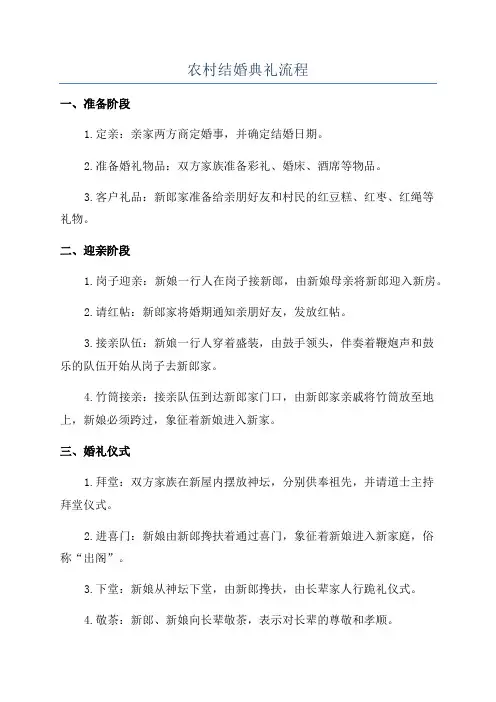 农村结婚典礼流程