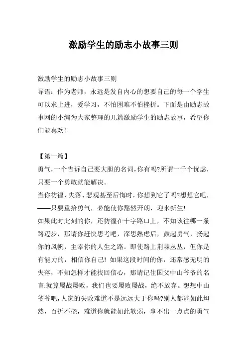 激励学生的励志小故事三则