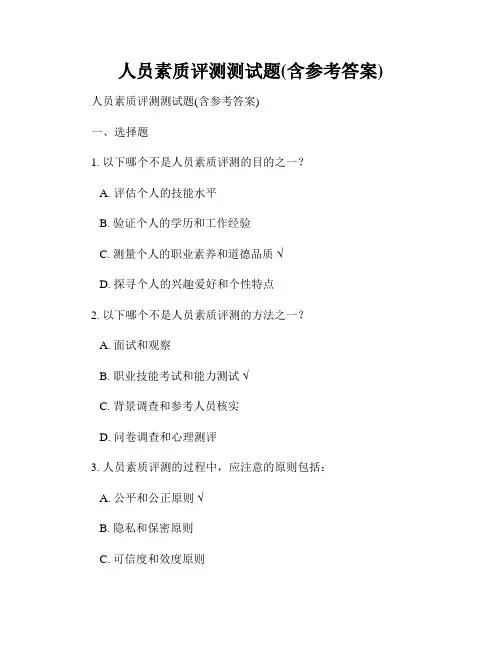 人员素质评测测试题(含参考答案)