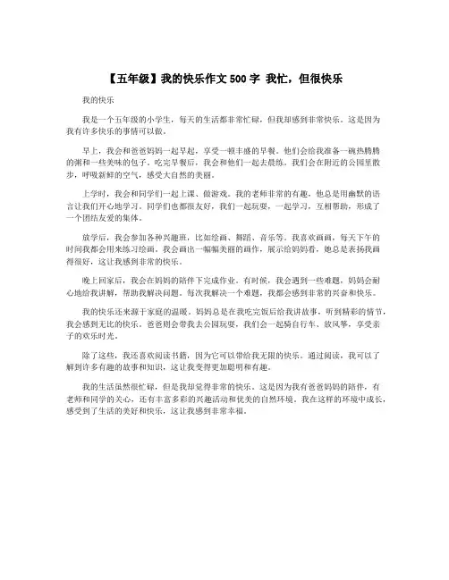 【五年级】我的快乐作文500字 我忙,但很快乐