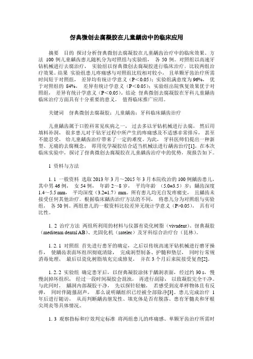 伢典微创去腐凝胶在儿童龋齿中的临床应用