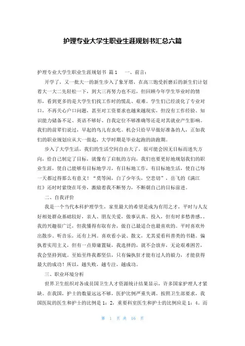 护理专业大学生职业生涯规划书汇总六篇