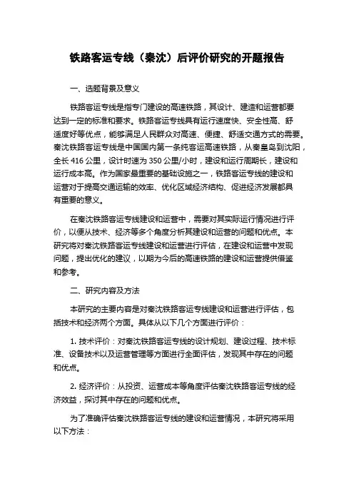 铁路客运专线(秦沈)后评价研究的开题报告