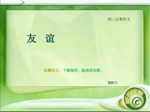 初三记事作文《友   谊》500字(总6页PPT)
