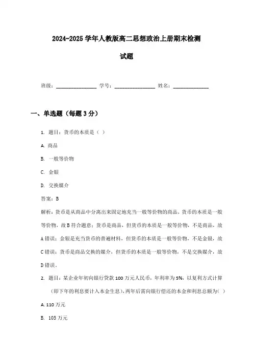 2024-2025学年高二思想政治上册期末检测试题及答案人教版