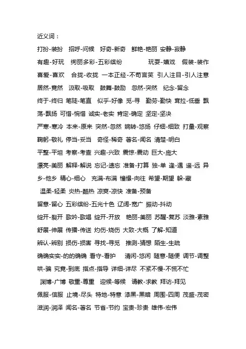 三年级语文上册近义词及反义词整理