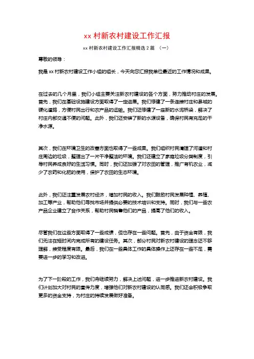 xx村新农村建设工作汇报2篇