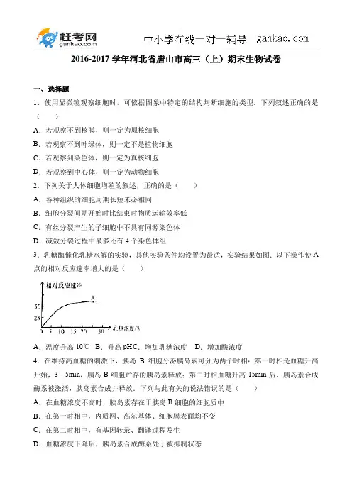 【解析版】河北省唐山市、保定市2017届高三上学期第一次调研统考 理综生物