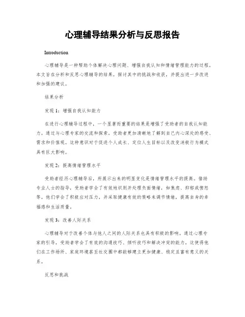 心理辅导结果分析与反思报告