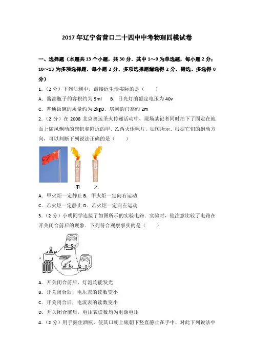 2017年辽宁省营口二十四中中考物理四模试卷