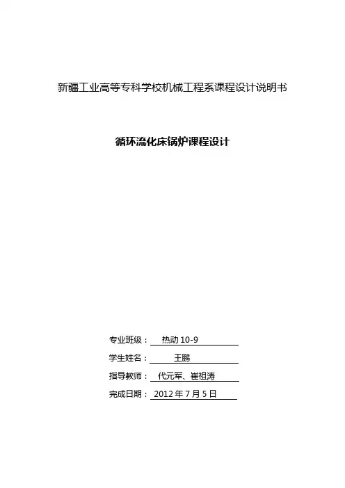 410t循环流化床锅炉课程设计
