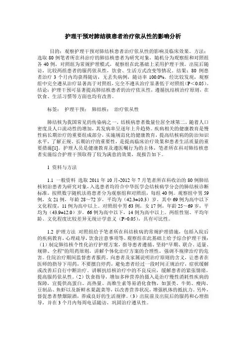 护理干预对肺结核患者治疗依从性的影响分析
