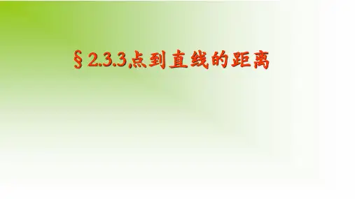 2.3.3点到直线的距离公式 课件