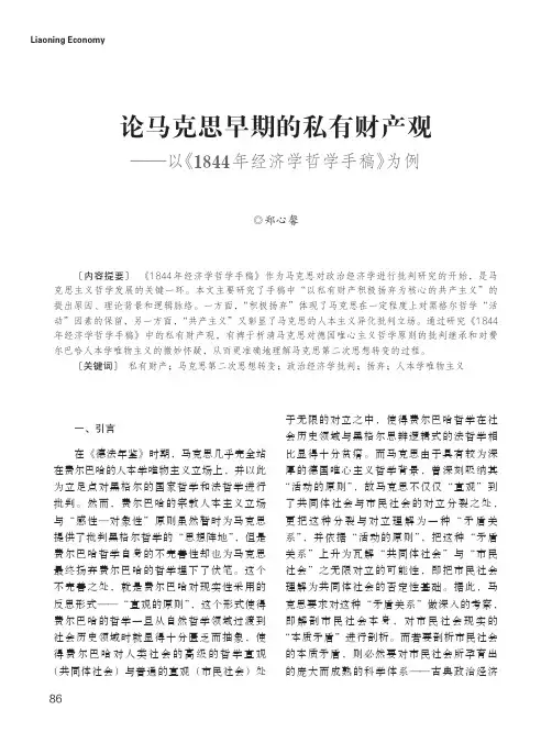 论马克思早期的私有财产观——以《1844_年经济学哲学手稿》为例