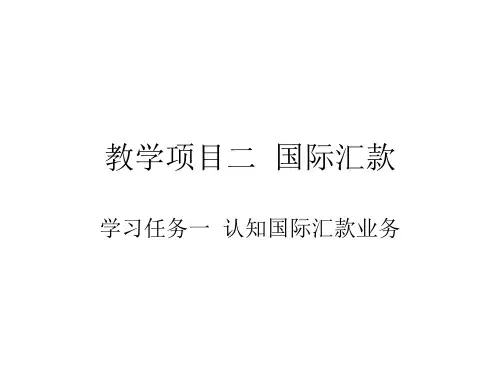 国际结算操作项目二：国际汇款